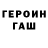 ГЕРОИН гречка Henryhooverfan22